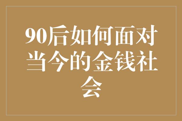 90后如何面对当今的金钱社会