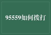 掌控95559：利用电话线寻求专业金融帮助的艺术与策略