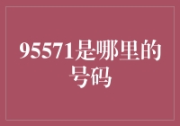 95571是哪里的号码？