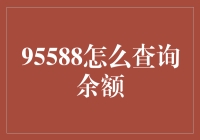 95588电话查询信用卡余额：一种便捷且安全的金融查询手段