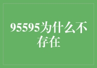 为啥叫95595？难道只是听起来像是要救救我吗？