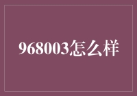 968003：一个数字的奇幻冒险，你想不到的超级英雄