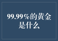 99.99%黄金：完美的艺术品与收藏品