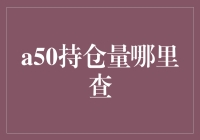 神秘的A50持仓量，谁才是背后的英雄？