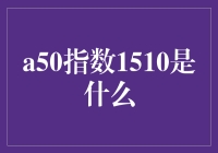 a50指数1510：是指数还是饭卡号？