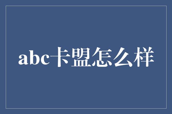 abc卡盟怎么样