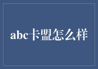 从商业角度解析abc卡盟的真实价值与潜在风险