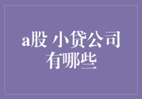 哦豁！A股小贷公司的秘密武器是啥？