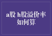 A股H股溢价率怎么算？新手速成指南！