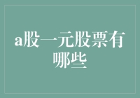 A股市场上那些被低估的一元低价股