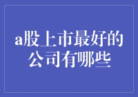 揭秘A股上市的最牛公司：它们是如何把自己变成股神收割机的？