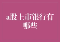 中国A股上市银行大盘点：从四大到十八线，你最投哪个？