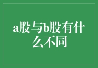 A股与B股：一场神秘的股市旅行记