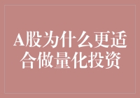 A股市场：为何量化投资更胜一筹？