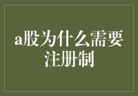 A股为何需要注册制：一场股市手术背后的真相