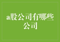 A股公司全景图：解读中国资本市场的行业分布与成长动能