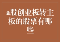 A股创业板转主板股票名单及背后逻辑解析