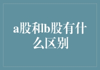 A股和B股的那些事儿，到底有啥不一样？