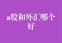 股民和外汇交易者：谁才是真正的钱途大师？