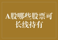 股市新手必备：哪些A股值得长期持有？