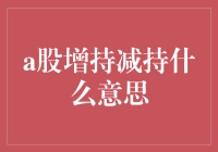 A股增持减持：企业的资本运作策略与市场信号