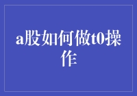 A股T0操作：如何在日内交易中实现资本增值