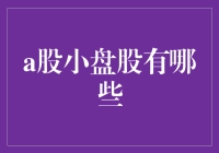 A股小盘股的市场潜力与投资策略