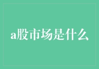 A股市场的定义、特点与投资策略