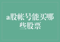 A股账户能买哪些股票：全面解析投资范围与注意事项