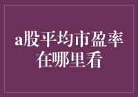 为啥咱们的股市市盈率总是让人猜不透？