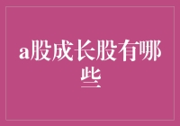 A股成长股大搜罗：那些让你钱包瞬间膨胀的神奇股票