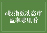 A股指数动态市盈率在哪里一探究竟？——寻找股市中的隐藏彩蛋