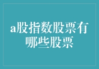 A股指数股票：带你领略股市的百味人生