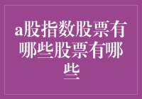 A股指数股票：大盘股与小盘股的详解与投资策略