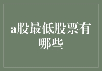 A股市场中的低市值股票：探究其成因与未来展望