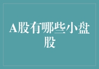 A股小盘股投资策略探析：洞察市场潜力与风险