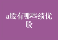 A股绩优股概览：稳健投资的优选