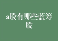 股市风云：那些所谓的蓝筹股真的靠谱吗？