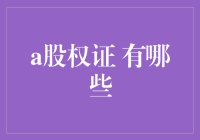 探秘股权证的多样世界：你不可不知的五大类型