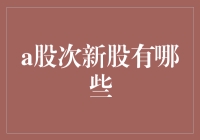 A股次新股：宝藏还是陷阱？