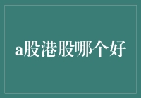 A股港股哪个好？不如我们来场股市大逃杀