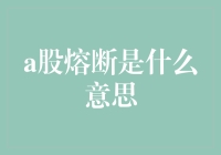 股市熔断知多少？新手的必备指南！