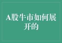 A股牛市如何展开：策略与时机