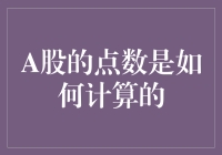 A股点数计算探析：股票市场背后的数学魔法