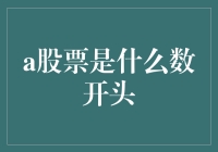 股票界的奥特曼：探寻A股票的神秘数字开头