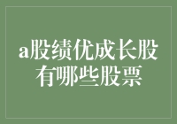 A股绩优成长股，你是不是还在追剧？