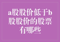 当A股和B股相遇：那些不走寻常路的股票们