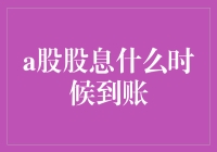 股民口中的股息到账：一场每年一次的神秘盛宴