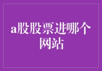 股市小白必备！一招教你找到靠谱的A股投资网站