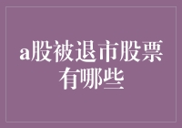 A股退市股票盘点：市场净化与投资警示